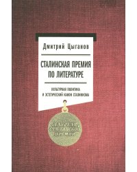 Сталинская премия по литературе: Культурная политика и эстетический канон сталинизма