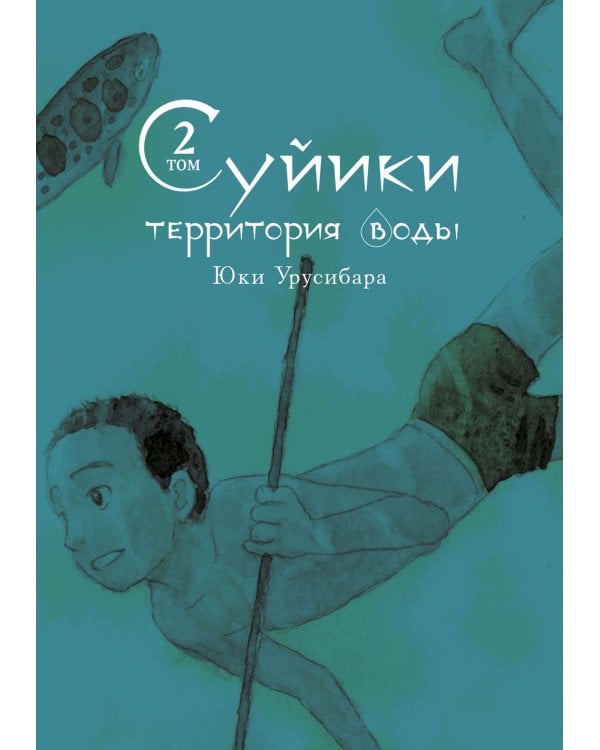 Суйики: территория воды. Т. 2: манга