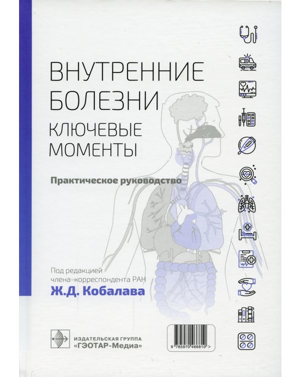 Дополнительное изображение книги «Внутренние болезни. Ключевые моменты. Практическое руководство»