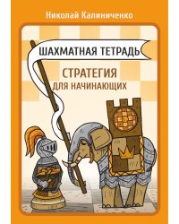 Шахматная тетрадь. Стратегия для начинающих