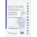 Внутренние болезни: ключевые моменты. Практическое руководство