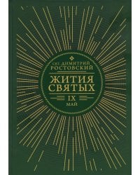 Жития святых. В 12 кн. Кн. 9. Май