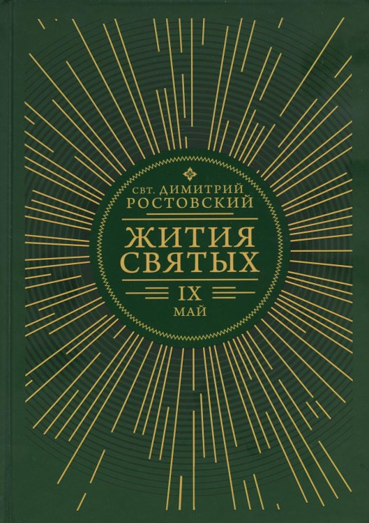 Жития святых. В 12 кн. Кн. 9. Май