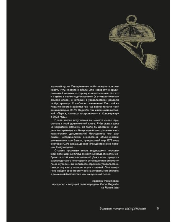 Большая история гастрономии. Кулинарное искусство Франции: от Средневековья до Новейшего времени