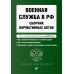 Дополнительное изображение книги «Военная служба в РФ: сборник нормативных актов: тексты в новейшей действующей редакции на 2025 год»