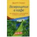 Возвращение в кафе. Как избавиться от груза проблем и поймать волну удачи