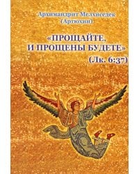 Прощайте и прощены будете