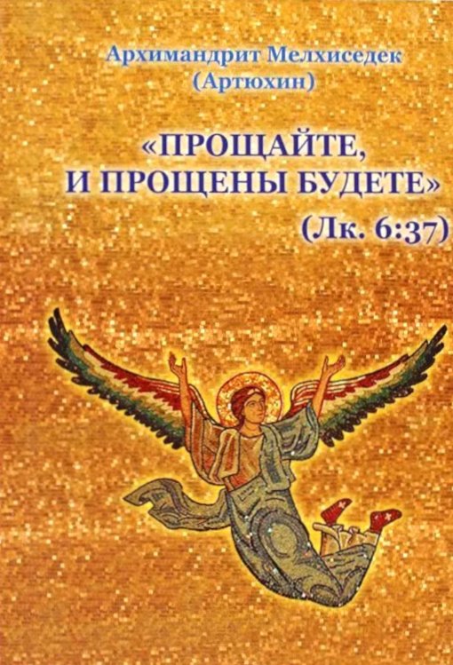 Прощайте и прощены будете