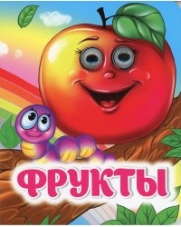 Фрукты: книжка с глазками