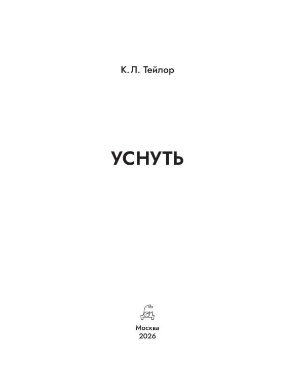 Уснуть