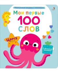 Мои первые 100 слов с большими окошками. Цвета