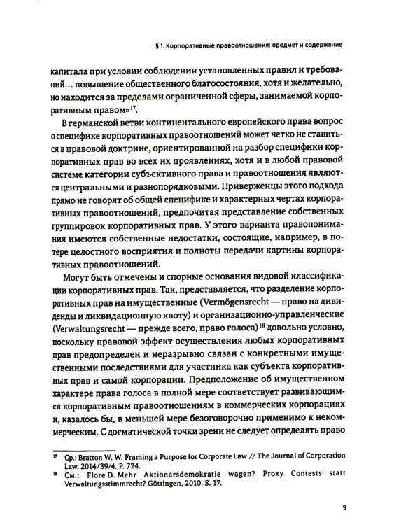 Корпоративное право: опыт, состояние, перспективы: монография