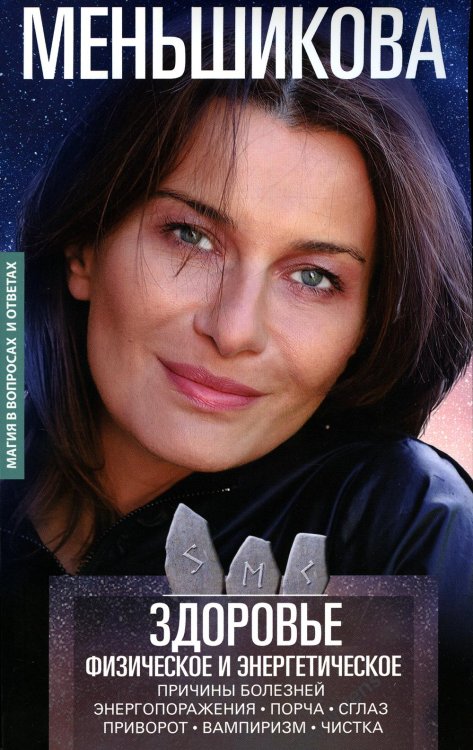 Магия в вопросах и ответах Здоровье физическое и энергетическое. Причины болезней. Энергопоражения. Порча. Сглаз. Приворот. Вампиризм. Чистка
