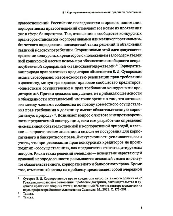 Корпоративное право: опыт, состояние, перспективы: монография