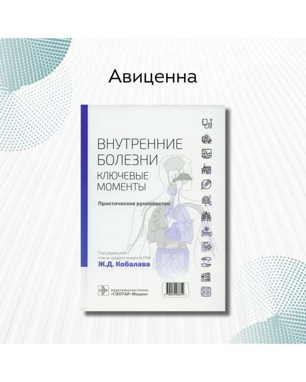 Дополнительное изображение книги «Внутренние болезни. Ключевые моменты. Практическое руководство»