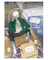 Папочка-скелет. Кн. 1: манхва