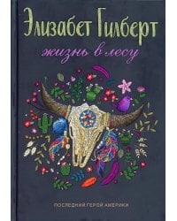 Жизнь в лесу: Последний герой Америки