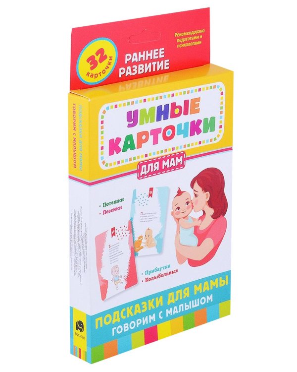 Подсказки для мамы. Говорим с малышом (32 карточки)
