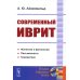 Современный иврит