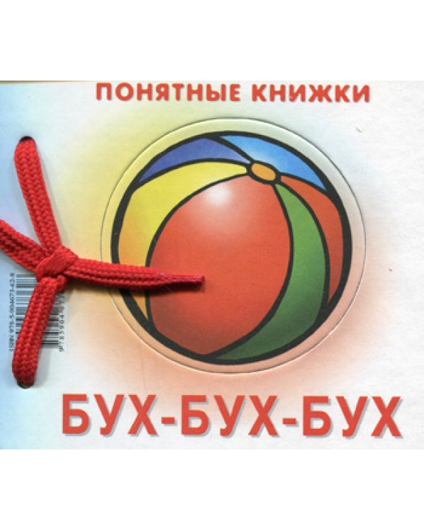 Понятные книжки. Бух-бух-бух. (книжка на картоне для детей до 2 лет+ методичка для родителей)
