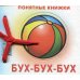 Понятные книжки. Бух-бух-бух. (книжка на картоне для детей до 2 лет+ методичка для родителей)