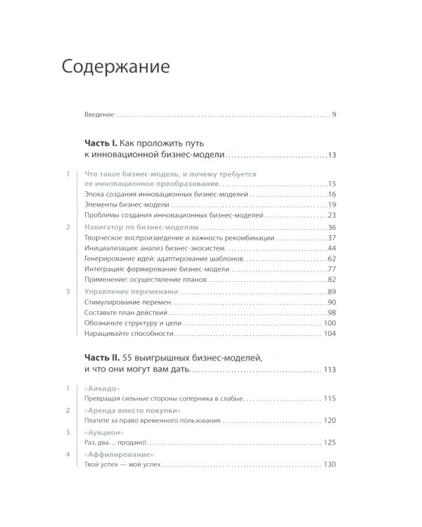 Бизнес-модели: 55 лучших шаблонов. 2-е изд