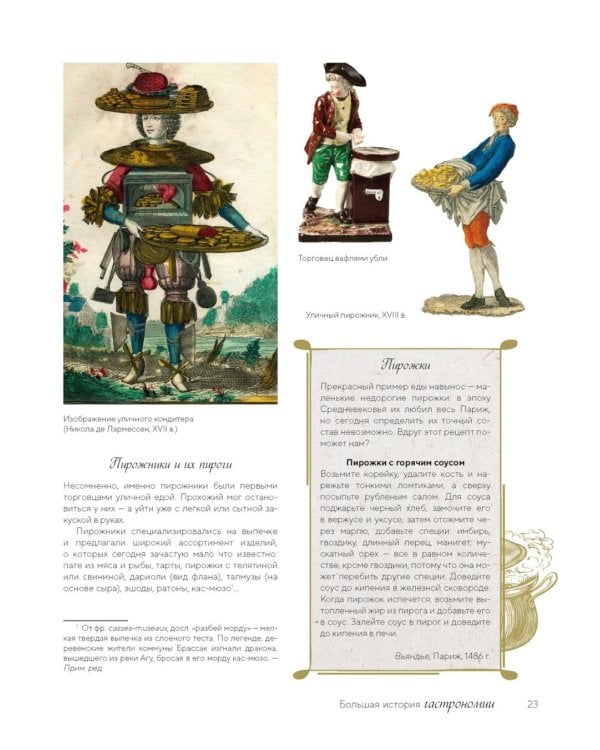 Большая история гастрономии. Кулинарное искусство Франции: от Средневековья до Новейшего времени