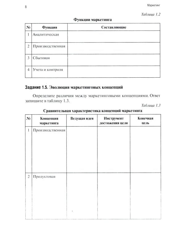 Маркетинг: рабочая тетрадь