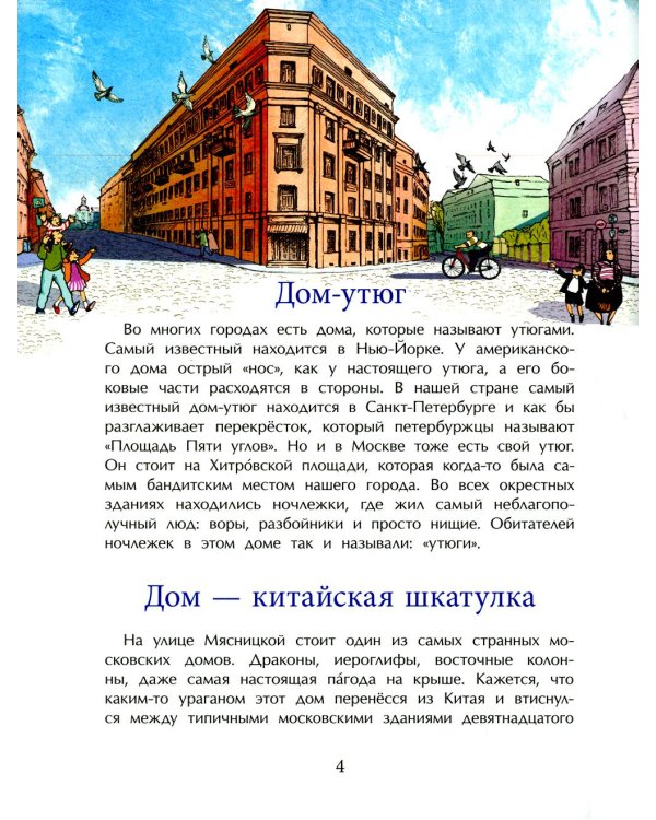 Необычные дома Москвы. Вып. 218. 4-е изд