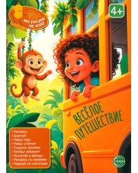 Веселое путешествие: книга с заданиями