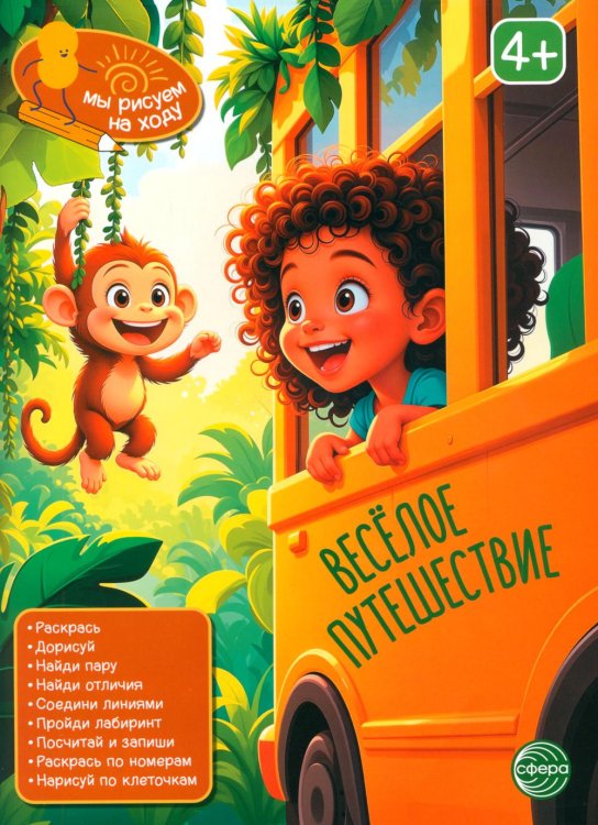 Мы рисуем на ходу Веселое путешествие: книга с заданиями
