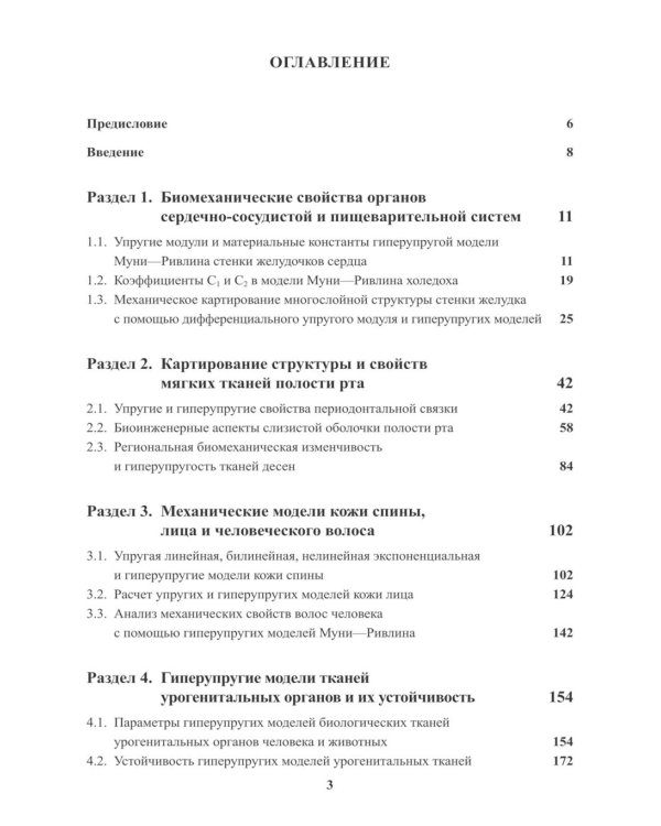 Гиперупругие свойства биологических тканей: монография