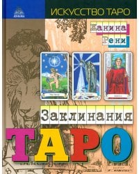 Заклинания Таро