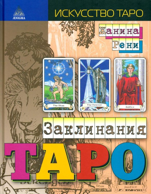 Заклинания Таро