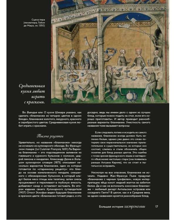 Большая история гастрономии. Кулинарное искусство Франции: от Средневековья до Новейшего времени