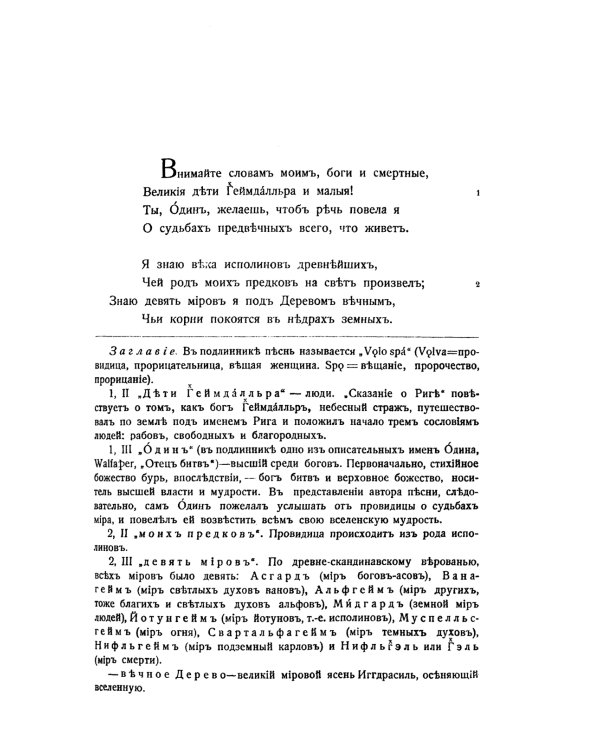 Старшая Эдда: Песни о божествах. Скандинавский эпос
