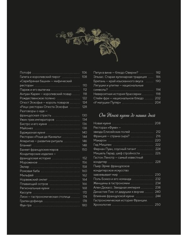 Большая история гастрономии. Кулинарное искусство Франции: от Средневековья до Новейшего времени