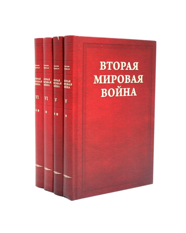Вторая мировая война. В 6 т (комплект из 12-ти книг)