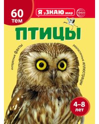 Птицы. Познавательная книга для детей 4-8 лет