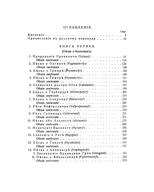 Старшая Эдда: Песни о божествах. Скандинавский эпос