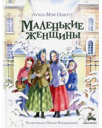 Маленькие женщины: роман