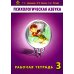 Психологическая азбука Психологическая азбука. Рабочая тетрадь. 3 класс
