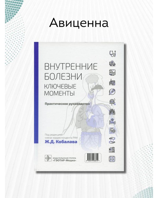 Дополнительное изображение книги «Внутренние болезни. Ключевые моменты. Практическое руководство»