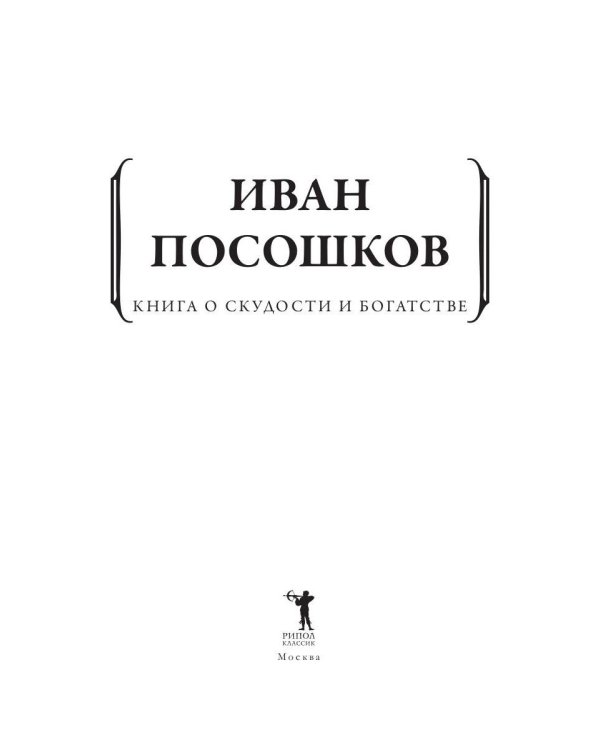 Книга о скудости и богатстве
