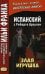 Обложка книги «Испанский с Роберто Арльтом. Злая игрушка» — None, ISBN 9785787319705