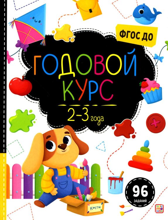 Маленький умник Годовой курс. 2-3 года