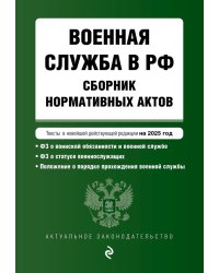 Военная служба в РФ: сборник нормативных актов: тексты в новейшей действующей редакции на 2025 год