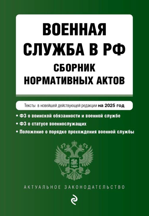 Обложка книги «Военная служба в РФ: сборник нормативных актов: тексты в новейшей действующей редакции на 2025 год» — None, ISBN 9785042105708