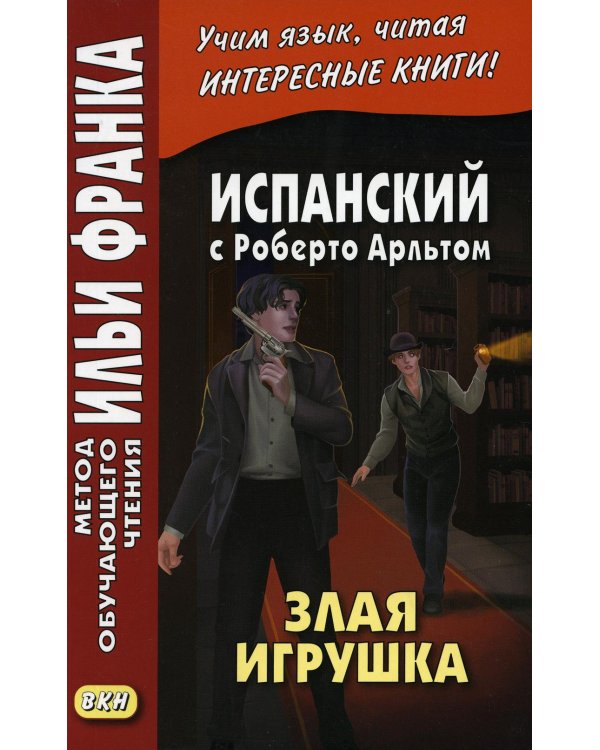 Дополнительное изображение книги «Испанский с Роберто Арльтом. Злая игрушка»