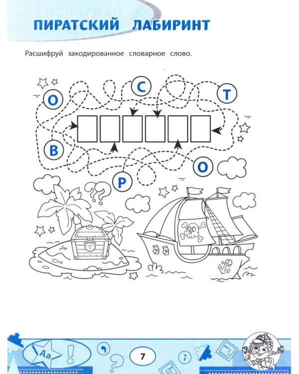 Словарные филворды и головоломки: игры со словами для детей. 2-е изд